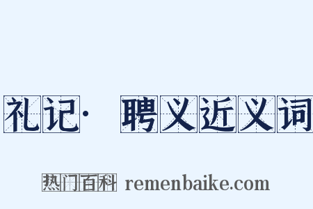 礼记·聘义近义词是什么意思的图片